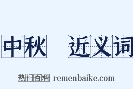 中秋節近义词是什么意思的图片